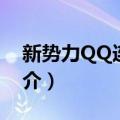 新势力QQ连连看（关于新势力QQ连连看简介）