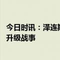 今日时讯：泽连斯基访问荷兰 欧盟高官警告俄勿借克宫遇袭升级战事