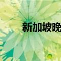 新加坡晚报（关于新加坡晚报简介）