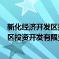 新化经济开发区投资开发有限责任公司（关于新化经济开发区投资开发有限责任公司简介）