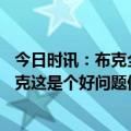 今日时讯：布克全场轰下47分仅2罚球 最后6.1秒前0罚球布克这是个好问题但我这里没有答案