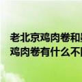 老北京鸡肉卷和墨西哥鸡肉卷区别（老北京鸡肉卷和墨西哥鸡肉卷有什么不同）