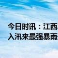 今日时讯：江西丰城一河堤溃口4个村庄被淹 江西遭遇今年入汛来最强暴雨天气全省启动防汛四级应急响应