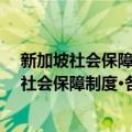 新加坡社会保障制度·各国社会保障制度丛书（关于新加坡社会保障制度·各国社会保障制度丛书简介）