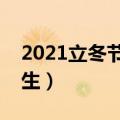 2021立冬节气如何养生（立冬以后该怎么养生）