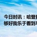 今日时讯：哈登我知道何时该攻何时该传 哈登我们的投篮不够好我乐于看到马克西多参与进攻