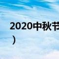 2020中秋节是几月几号（是2020年10月1日）