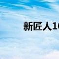 新匠人100（关于新匠人100简介）