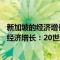 新加坡的经济增长：20世纪里的贸易与发展（关于新加坡的经济增长：20世纪里的贸易与发展简介）