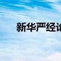 新华严经论1（关于新华严经论1简介）