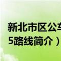 新北市区公车805路线（关于新北市区公车805路线简介）