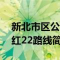 新北市区公车红22路线（关于新北市区公车红22路线简介）