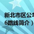 新北市区公车666路线（关于新北市区公车666路线简介）