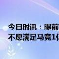 今日时讯：曝前切尔西老板藏匿7.6亿英镑资产 世体切尔西不愿满足马竞1亿欧要价可能再租菲利克斯一年