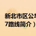 新北市区公车637路线（关于新北市区公车637路线简介）