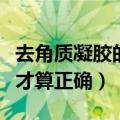 去角质凝胶的正确方法（怎样使用凝胶去角质才算正确）