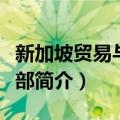 新加坡贸易与工业部（关于新加坡贸易与工业部简介）