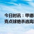 今日时讯：甲德勒沃库森主场1-2不敌科隆 德甲积分榜沙尔克点球绝杀逃离降级区拜仁多特前二领跑