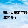 新北大玩家三峡老街数据库（关于新北大玩家三峡老街数据库简介）