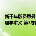 新千年版费恩曼物理学讲义 第3卷（关于新千年版费恩曼物理学讲义 第3卷简介）