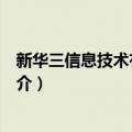 新华三信息技术有限公司（关于新华三信息技术有限公司简介）