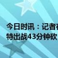 今日时讯：记者在我们进更衣室前艾顿已离开 鞠躬尽瘁杜兰特出战43分钟砍39+9+8