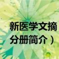 新医学文摘 中医分册（关于新医学文摘 中医分册简介）