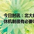 今日时讯：北大教授应该大范围取消汽车限购 李稻葵灵活退休机制很有必要领导干部该退就退工程技术人员可以继续干