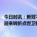 今日时讯：新冠不再构成国际关注突发公卫事件 新冠大流行迎来转折点世卫新决定怎么看权威专家详解