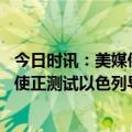 今日时讯：美媒俄电子干扰令乌军海马斯失效 乌克兰驻以大使正测试以色列导弹探测系统两个月内或投用