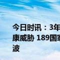 今日时讯：3年多后世卫对新冠疫情降级但全球仍未摆脱健康威胁 189国家和地区第二波奥密克戎疫情高峰远弱于第一波