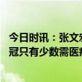 今日时讯：张文宏病毒还会存在大流行已经过去 再次感染新冠只有少数需医疗干预