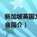 新加坡英国文化协会（关于新加坡英国文化协会简介）