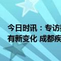 今日时讯：专访梁万年全球抗疫取得了阶段性成果多领域将有新变化 成都疾控近期发热门诊阳性率上升