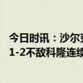 今日时讯：沙尔克打进德甲历史最晚进球 德甲勒沃库森主场1-2不敌科隆连续14场比赛不败被终结