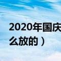 2020年国庆假日安排（2020年国庆假日是怎么放的）