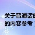 关于普通话的手抄报的内容（普通话的手抄报的内容参考）