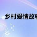 乡村爱情故事演员表（乡村爱情故事介绍）