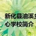 新化县油溪乡中心学校（关于新化县油溪乡中心学校简介）