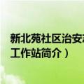 新北苑社区治安志愿者工作站（关于新北苑社区治安志愿者工作站简介）