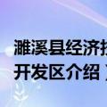 濉溪县经济技术开发区（关于濉溪县经济技术开发区介绍）