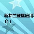 新勃兰登堡应用科学大学（关于新勃兰登堡应用科学大学简介）