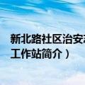 新北路社区治安志愿者工作站（关于新北路社区治安志愿者工作站简介）