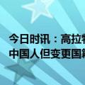 今日时讯：高拉特账户余额让我可以考虑退役 高拉特我还是中国人但变更国籍正在进行中在等文件了