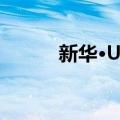 新华·U阁（关于新华·U阁简介）