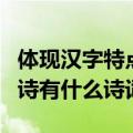 体现汉字特点的古诗有哪些（有汉字特点的古诗有什么诗词）