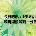 今日时讯：9岁乔治王子将在英王加冕礼上当国王侍从持剑保护爷爷 连续两周没筹到一分钱英国威尔士小镇取消庆祝查尔斯加冕派对