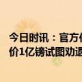 今日时讯：官方伯恩利的转会禁令正式解除 西汉姆为赖斯标价1亿镑试图劝退有意的英超球队