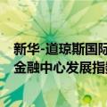 新华-道琼斯国际金融中心发展指数（关于新华-道琼斯国际金融中心发展指数简介）