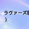 ラヴァーズ歌词（ラヴァーズ歌词中日文对照）